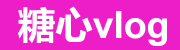 糖心vlog在线观看导航页-糖心官网vlog直达-网页版免费更新